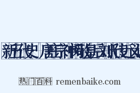 新五代史·唐庄宗神闵敬皇后刘氏传近义词是什么意思的图片